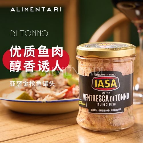 IASA意大利进口橄榄油金枪鱼罐头