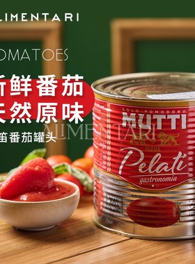 Alimentari意大利进口MUTTI Tomatos牧笛去皮番茄番茄丁罐头