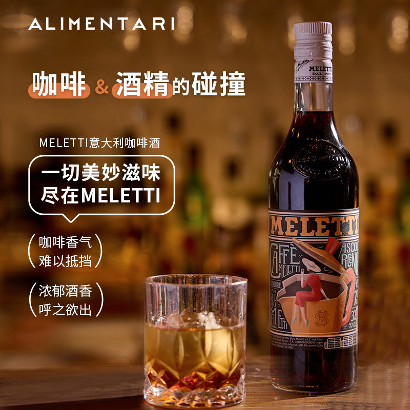 Alimentari意大利进口梅乐提咖啡味利口酒配制调和力娇洋酒烈酒