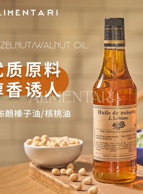 Alimentari法国勒布朗榛子油Hazelnut Oil/核桃油walnut oil500ml