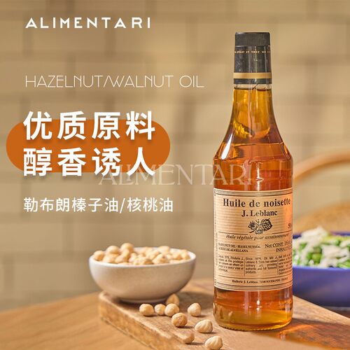 法国勒布朗榛子/核桃油优质原料