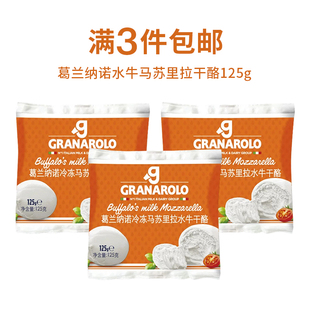 Alimentari葛兰纳诺水牛马苏里拉干酪125g意大利进口西餐奶酪制品