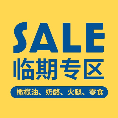 【临期特价】进口食品临期清仓