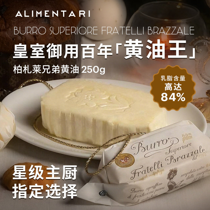 Alimentari柏扎莱意大利进口手工黄油250g（26年6月17到期）