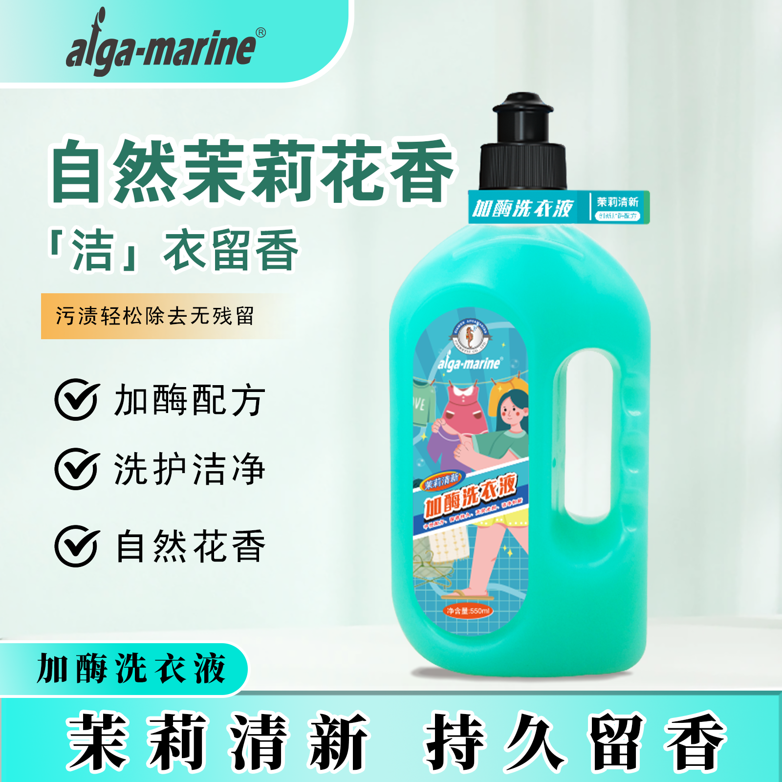 afga-marine加酶洗衣液茉莉香型550ml