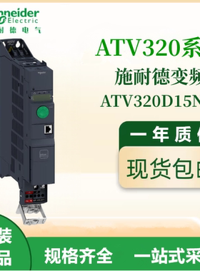 施耐德原装ATV320D15N4B通用变频器三相380-480VAC电机调速议价出