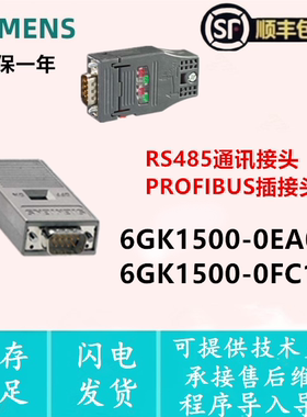 西门子RS485通讯接头6GK1500-0EA02 PROFIBUS插接头6GK1500-0FC10