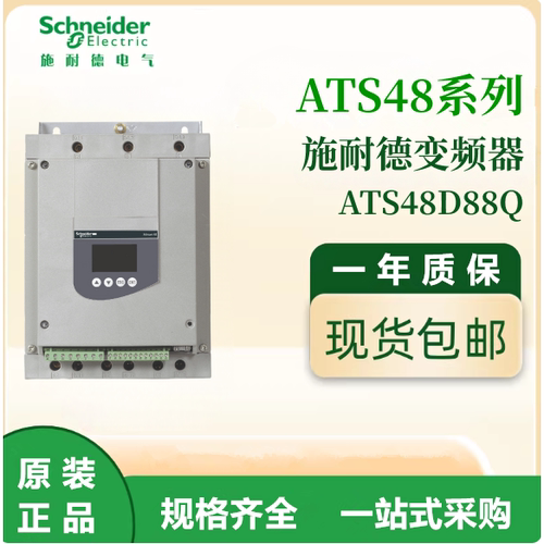 施耐德原装ATS48D88Q通用变频器三相380-480VAC电机调速议价出