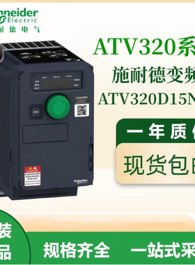 施耐德原装ATV320D15N4C通用变频器三相380-480VAC电机调速议价出