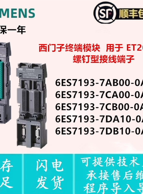 6ES7 193-7AB00/7CA00/7CB00/7DA10/7DB10-0AA0  西门子终端模块