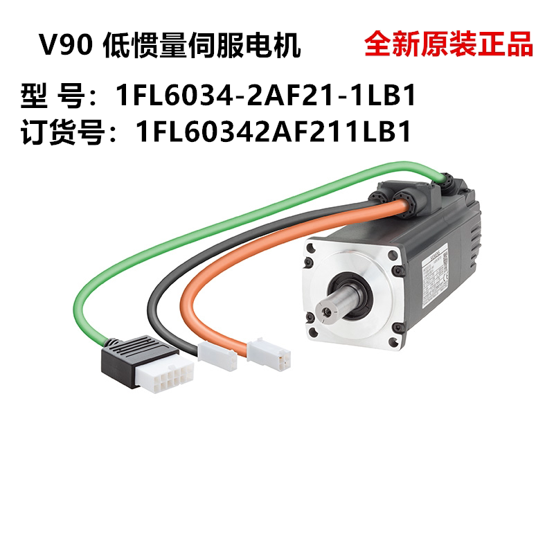 1FL6034-2AF21-1LB1 V90 低惯量伺服电机 1FL60342AF211LB1  全新