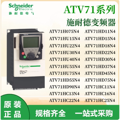 施耐德ATV71变频器ATV71H075N4/15/22/30/40/55/75/11/18/37/N4