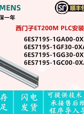 6ES7 195-1GA00/1GF30/1GG30/1GC00-0XA0西门子ET200MPLC安装导轨