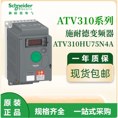 施耐德原装ATV310HU75N4A通用变频器三相380-480VAC议价出