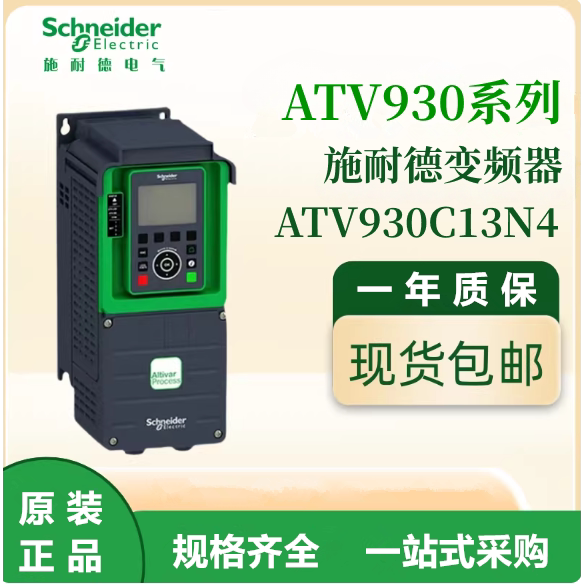 施耐德原装ATV930C13N4通用变频器三相380-480VAC电机调速