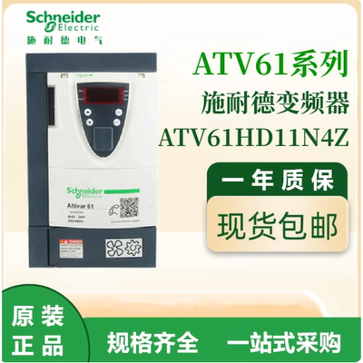 施耐德原装ATV61HD11N4Z通用变频器三相380-480VAC电机调速议价出