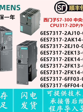 西门子317F-2DP 317-2AK14/2EK13/6FF03/2AJ10/2EK14/2FK14/2EJ10