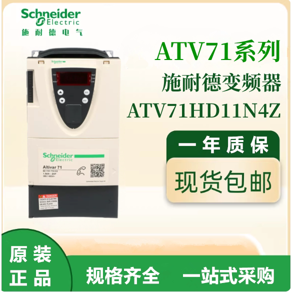 施耐德原装ATV71HD11N4Z通用变频器三相380-480VAC电机调速议价出