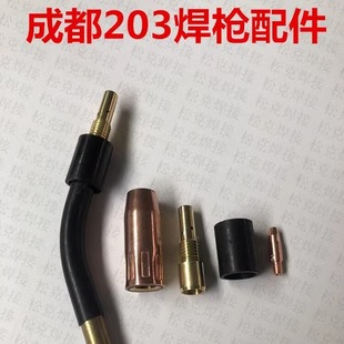 成都203焊枪配件 弯管鹅颈喷嘴保护套连接杆绝缘套导电嘴1.0 1.2