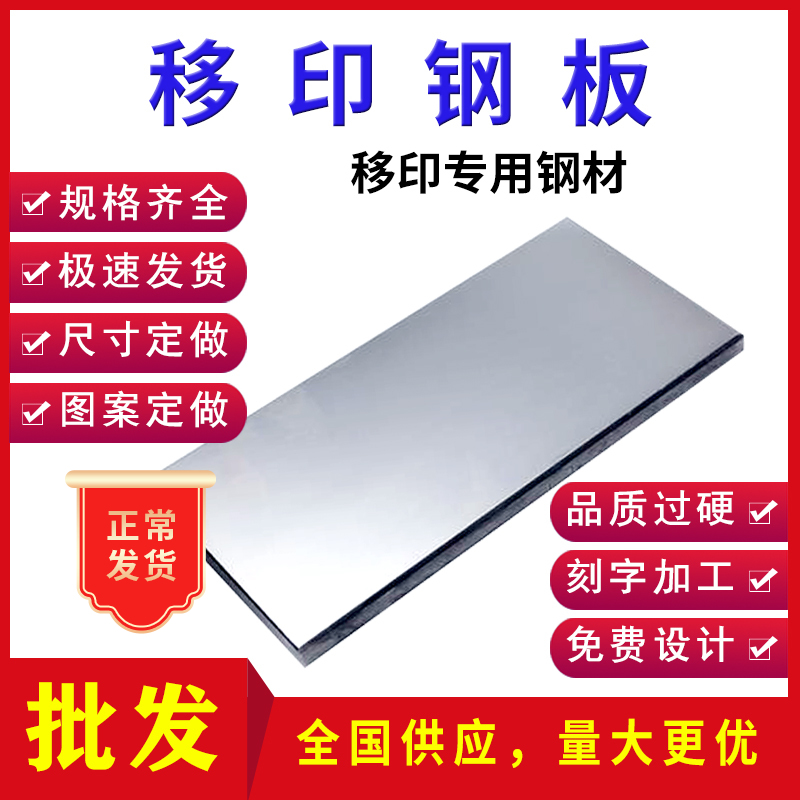 移印钢板厂家直供油盅印板配件钢片全新空白钢版刻字定做4/3x4