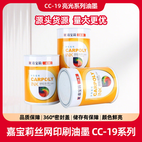 嘉宝莉CC-19系列丝网印刷油墨亮光系列油墨