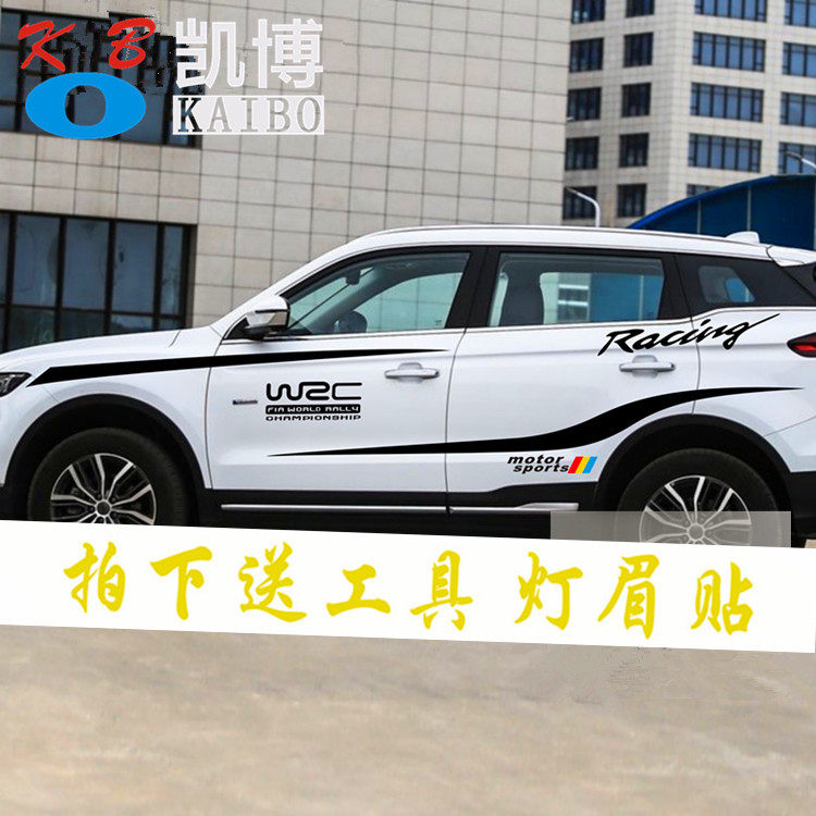 吉利拉花远景缤越改装饰贴纸彩条