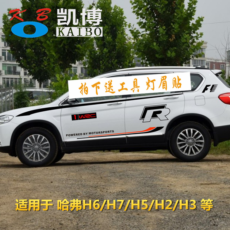 长城哈弗拉花改装车贴