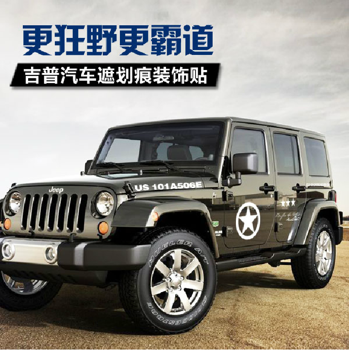 吉普北京牧马人自由客车身贴