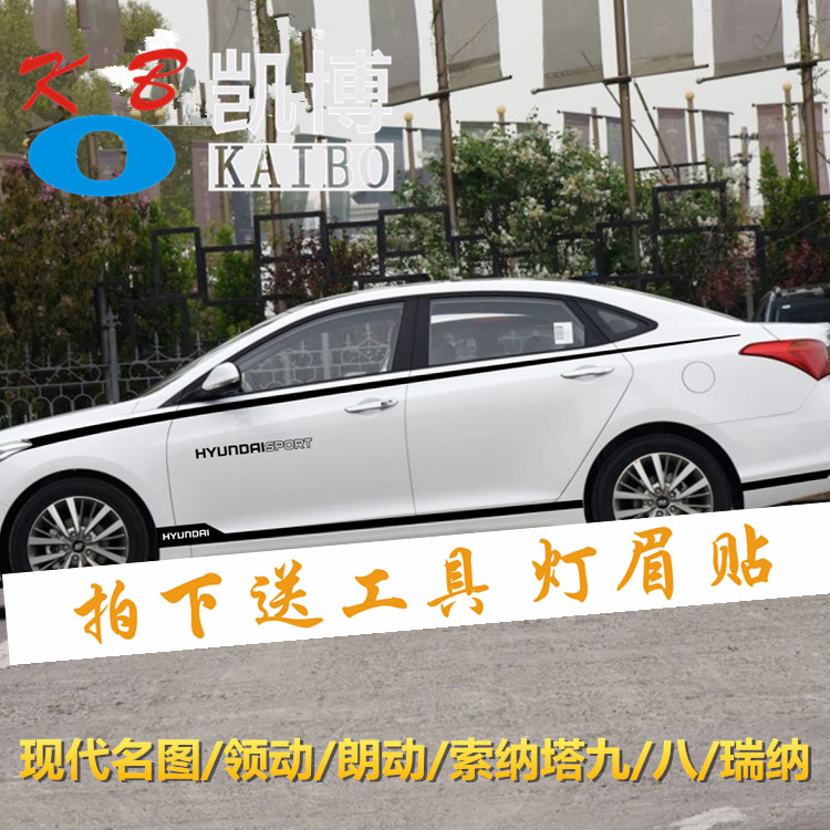 现代名图朗动瑞纳索纳塔八九领动专用改装饰汽车贴纸拉花腰线彩条