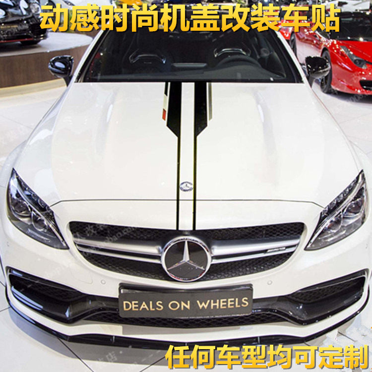 宝马3系车贴拉花 奔驰C级引擎盖改装玛莎拉蒂吉博力大众机盖贴纸