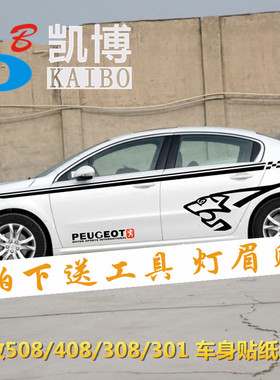 标致508 308 301 408 307 改装全车贴纸 车身腰线拉花装饰车门贴