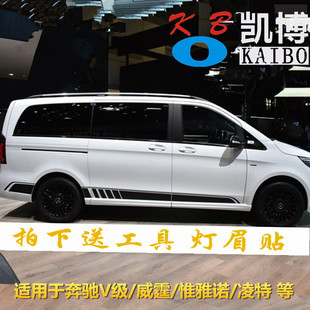 奔驰V级车贴拉花威霆汽车贴纸V260L改装车身腰线彩条惟雅诺装饰贴