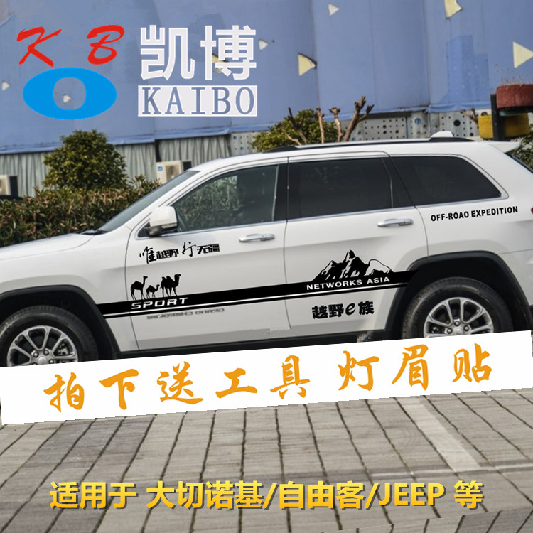 吉普JEEP大切诺基车贴拉花 自由客改装车身腰线贴纸 个性越野装饰