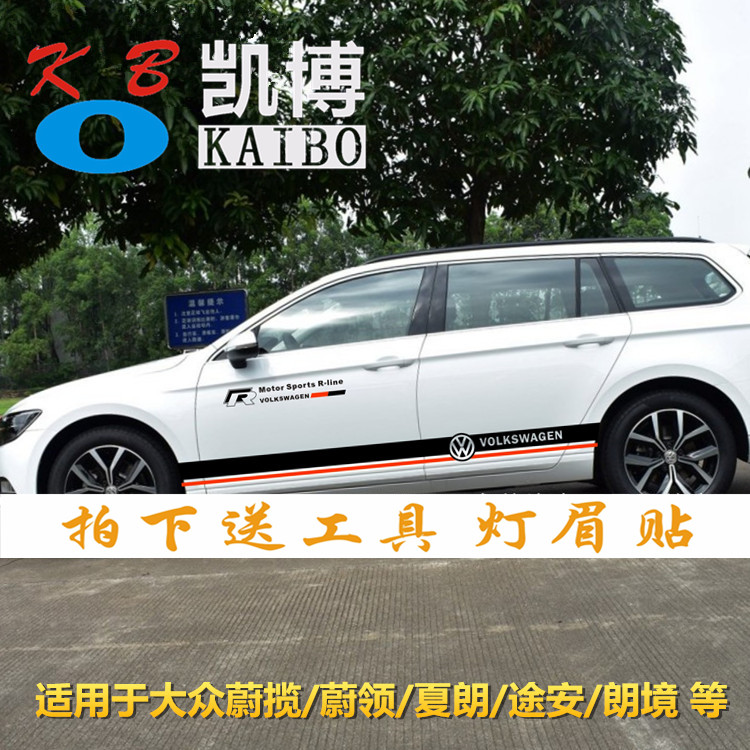 大众拉花蔚领途安侧裙朗境车贴