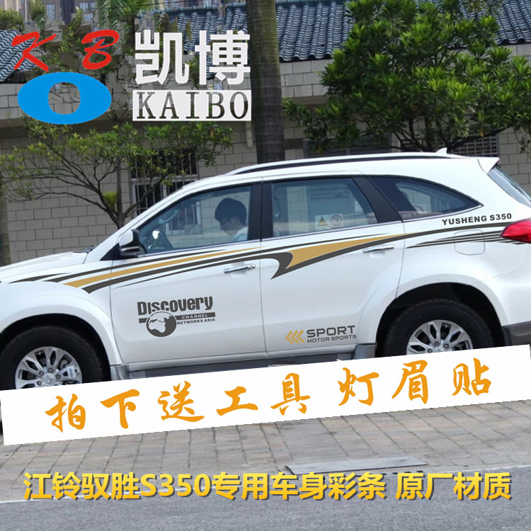 江铃驭胜S350改装专用装饰贴纸车身贴全车车门贴腰线彩条汽车拉花