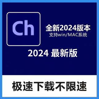 CH 软件 2024中英文版安装包素材教程 WIN Mac