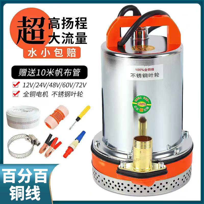 直流潜水泵12v24v48v60v72v家用电瓶泵抽水机农田灌溉小型高压泵