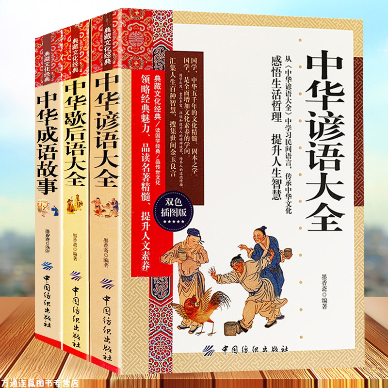 正版谚语歇后语大全书小学生版正版初中生中华成语故事中国成语故事大全全套3册典藏历史文化国学经典书籍全集俗语高中读物 星颖生活