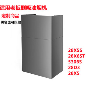 适用老板28X5S/28X5/5306S/28D3/28X6ST侧吸油烟机风管板装饰罩
