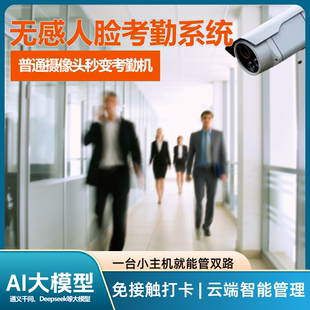 无感人脸考勤系统 监控摄像头考勤门禁 智能监控 客户群体分析