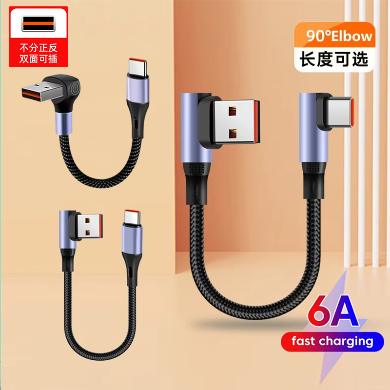 USB Type-c短线移动电源单双弯头usba快充线适用于华为苹果16安卓
