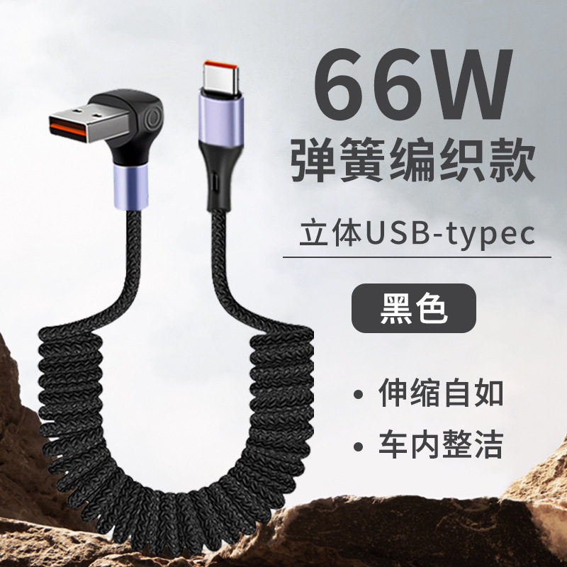 弹簧快充车用弹性充电线车载互联数据线USBTypec充电器适用安卓小米华为超级快充荣耀三星苹果15iPhone1617
