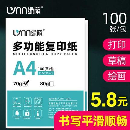 绿荫A4纸打印复印纸70g单包100张一包双面复写办公用品包邮a4彩色