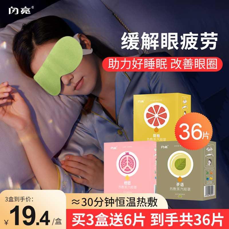 闪亮蒸汽眼罩缓解眼疲劳热敷护眼罩睡眠遮光透气女生发热护眼贴