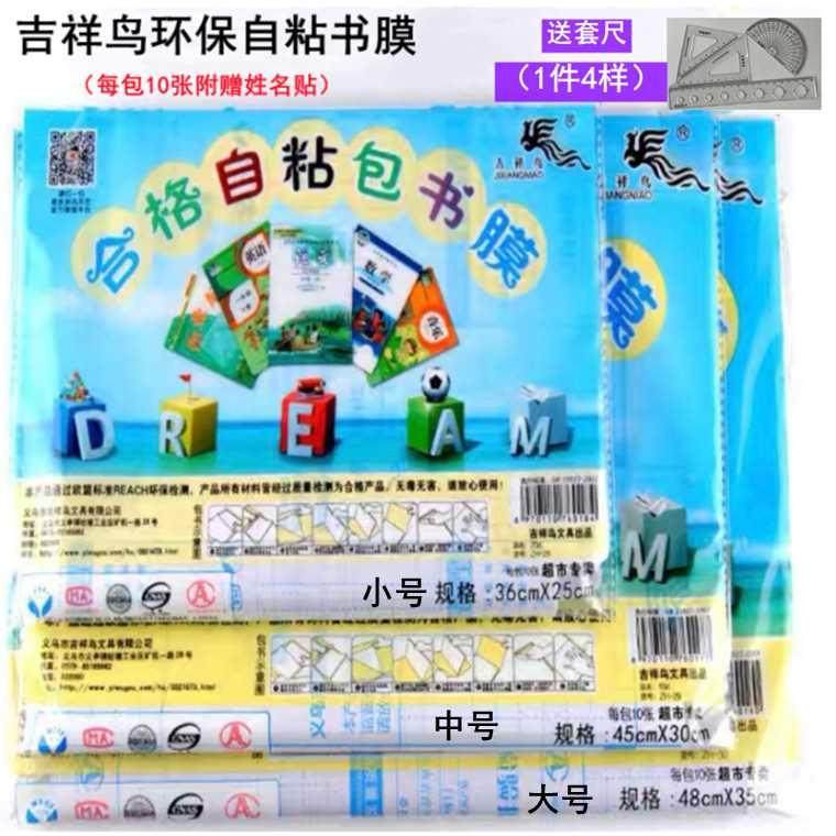 吉祥鸟包书皮大号自粘书膜透明磨砂中号 包书纸书皮纸书皮保护套