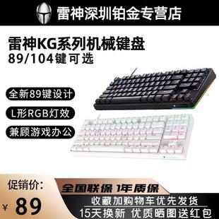 KG3089电竞游戏机械轴键盘双模青轴红轴RGB灯89 雷神KG3104 104键