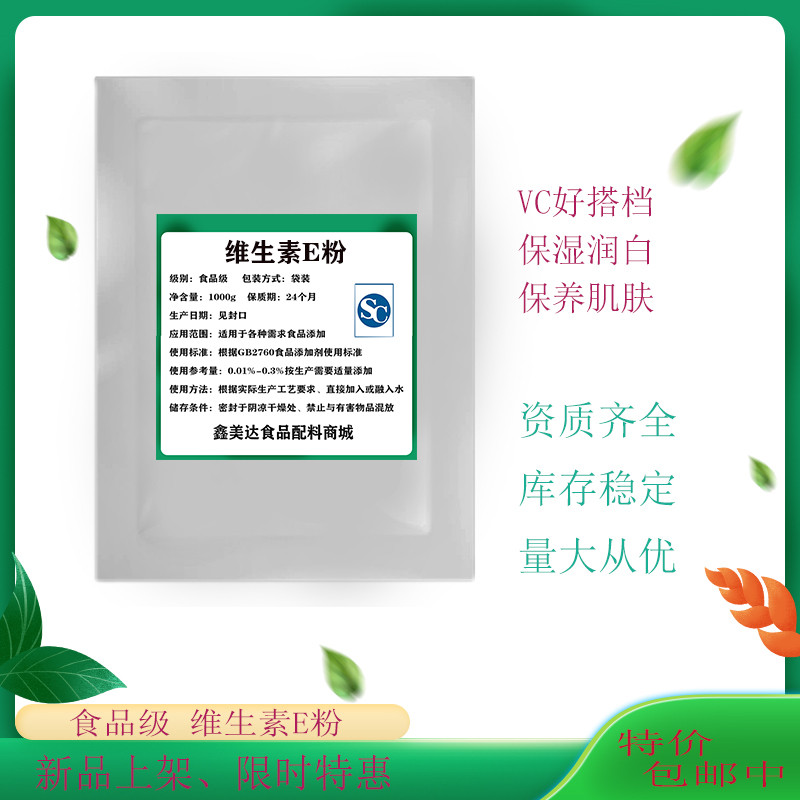 食品级维生素E粉末美白淡斑补水a-醋酸生育酚粉VE粉末搭配VC护肤