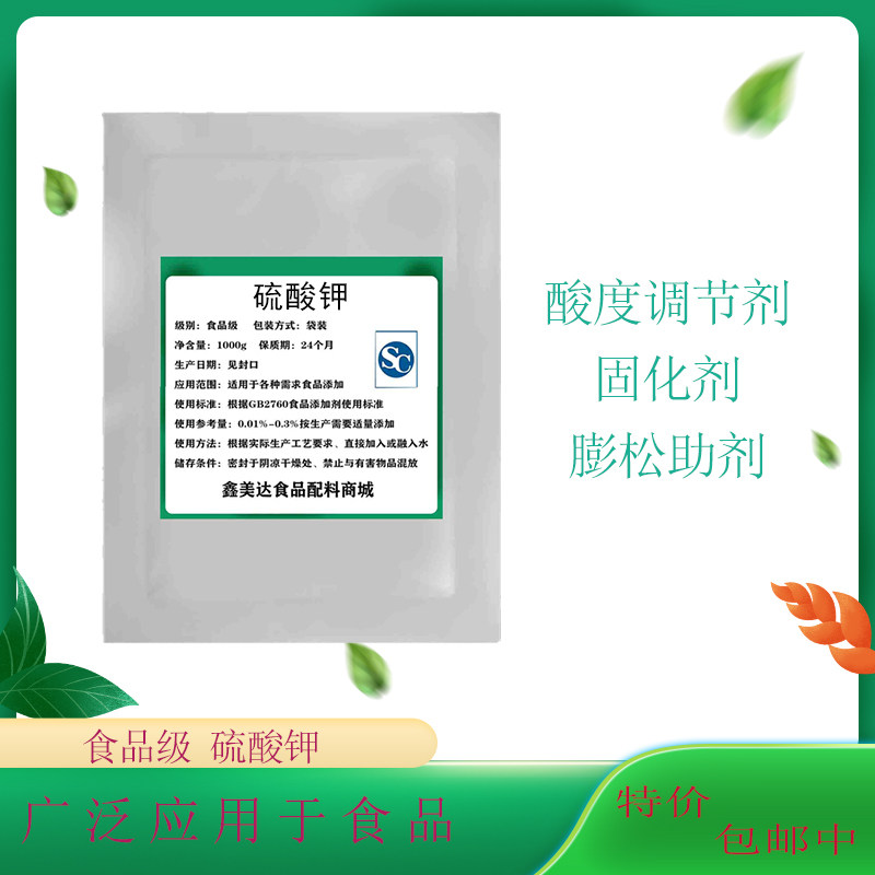 食品级食用硫酸钾 原料调味膳食用代盐剂硫酸钾调味剂 矿物质添加