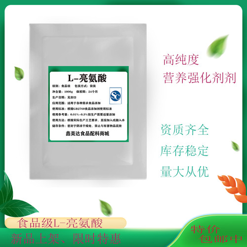 食品级高纯度L-亮氨酸1000g精品装养强化支链氨基酸,缓解肌肉疲劳