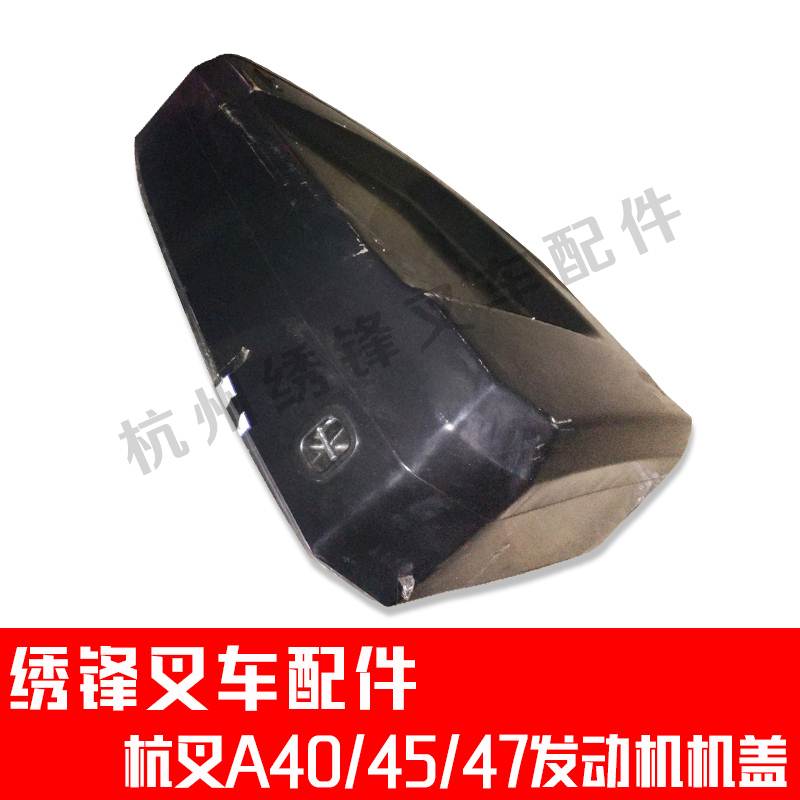 叉车发动机机盖 杭州叉车1-10吨座椅机大罩A0/5/8机罩密封组件U